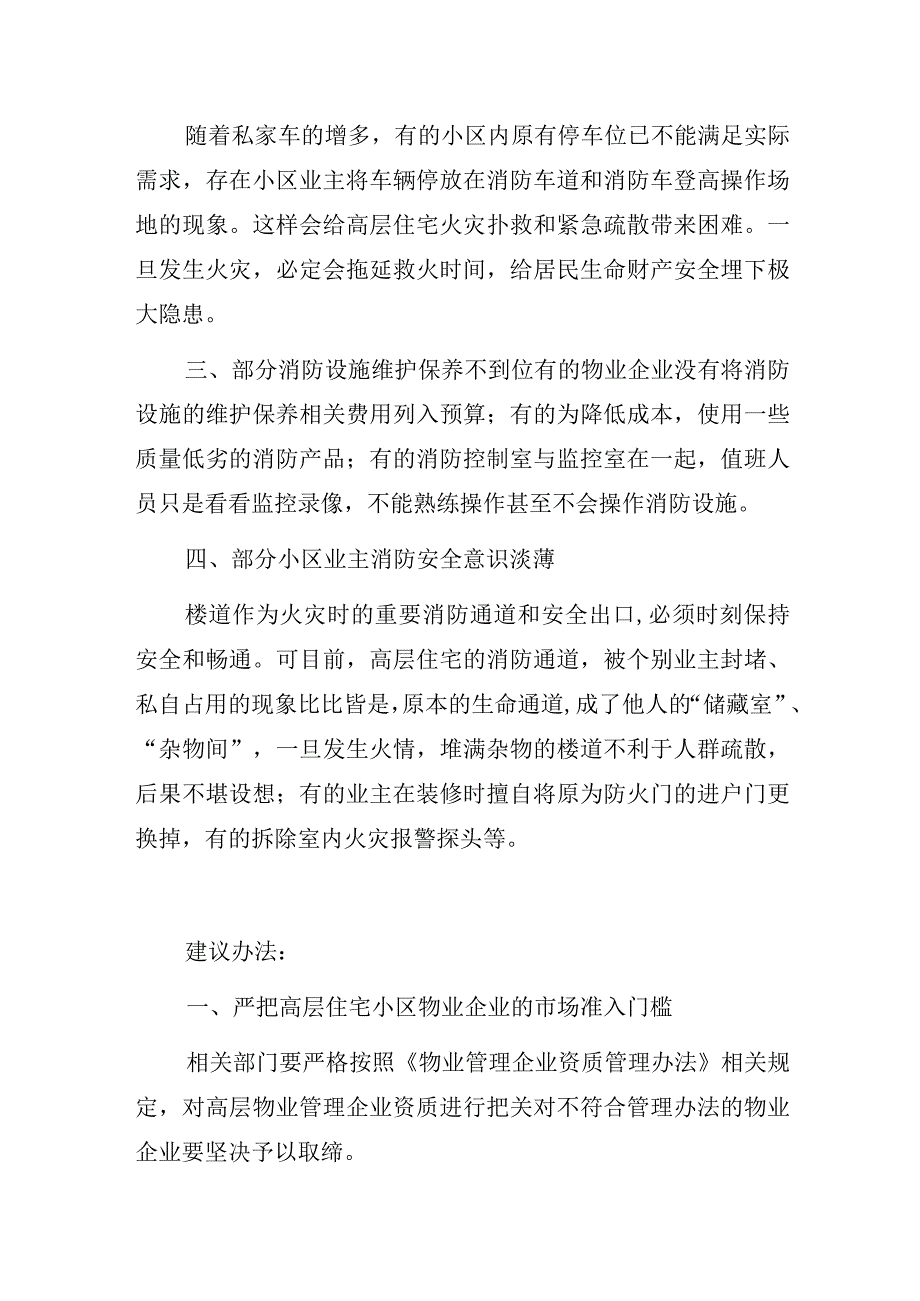 关于加强高层住宅小区消防安全管理的建议及回复.docx_第2页