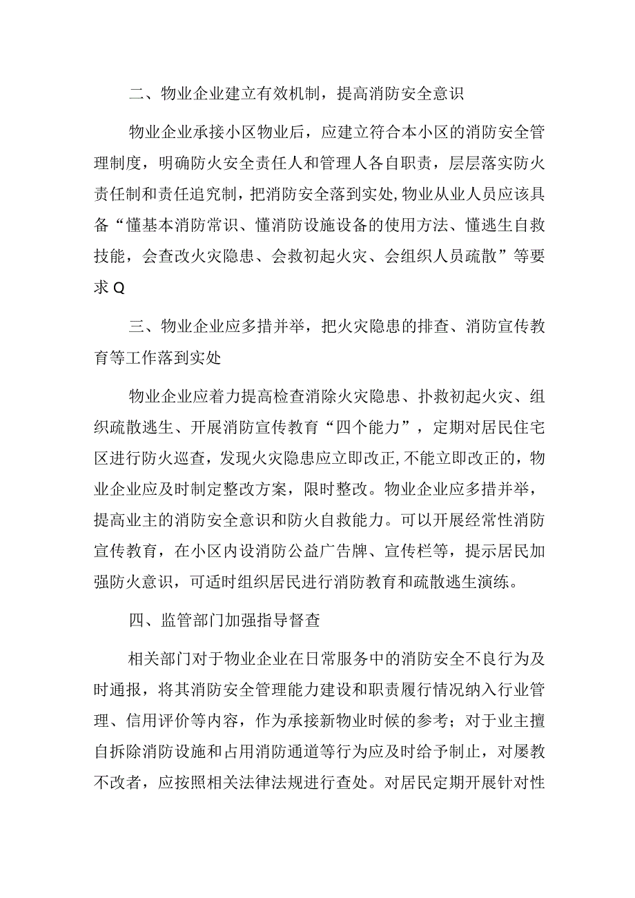 关于加强高层住宅小区消防安全管理的建议及回复.docx_第3页