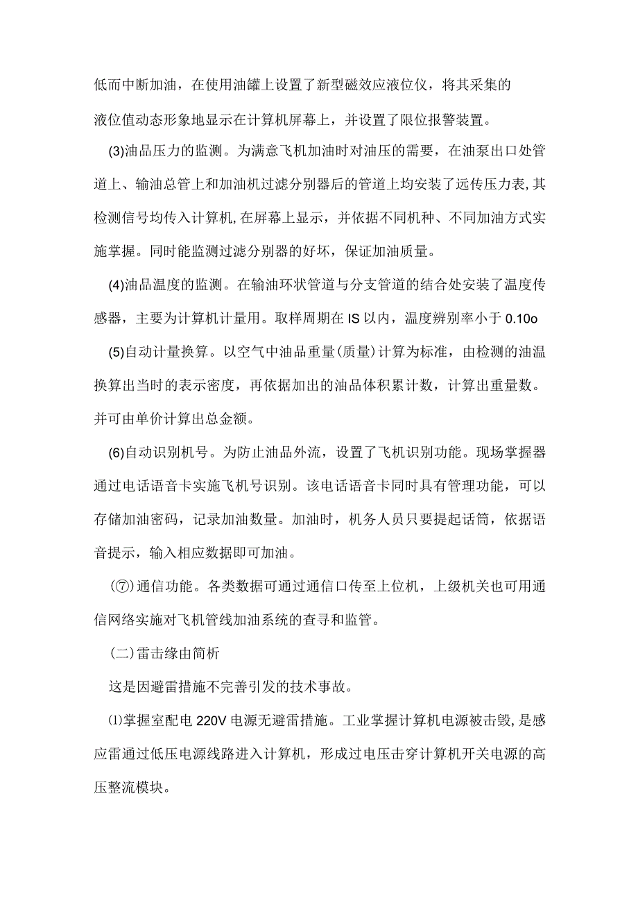 其他伤害-某机场飞机自动供油系统遭雷击.docx_第2页