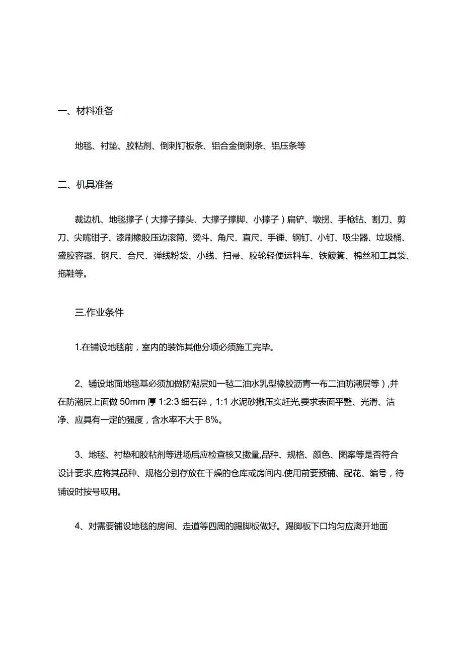 地毯地面施工工艺.docx_第1页