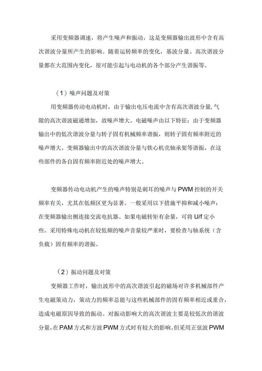 变频器工作噪声与振动的解决.docx_第1页