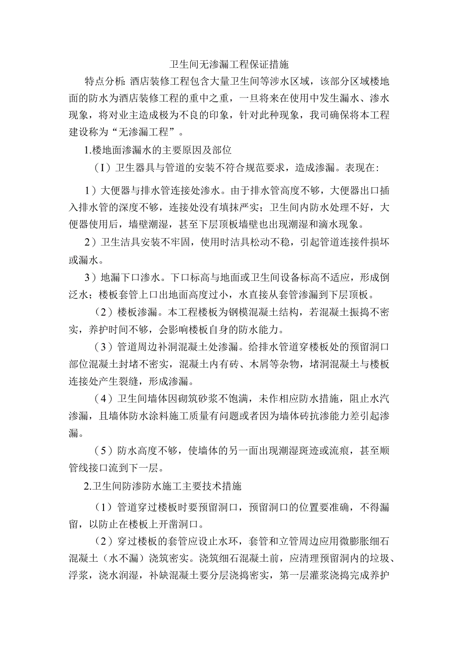 卫生间无渗漏工程保证措施.docx_第1页