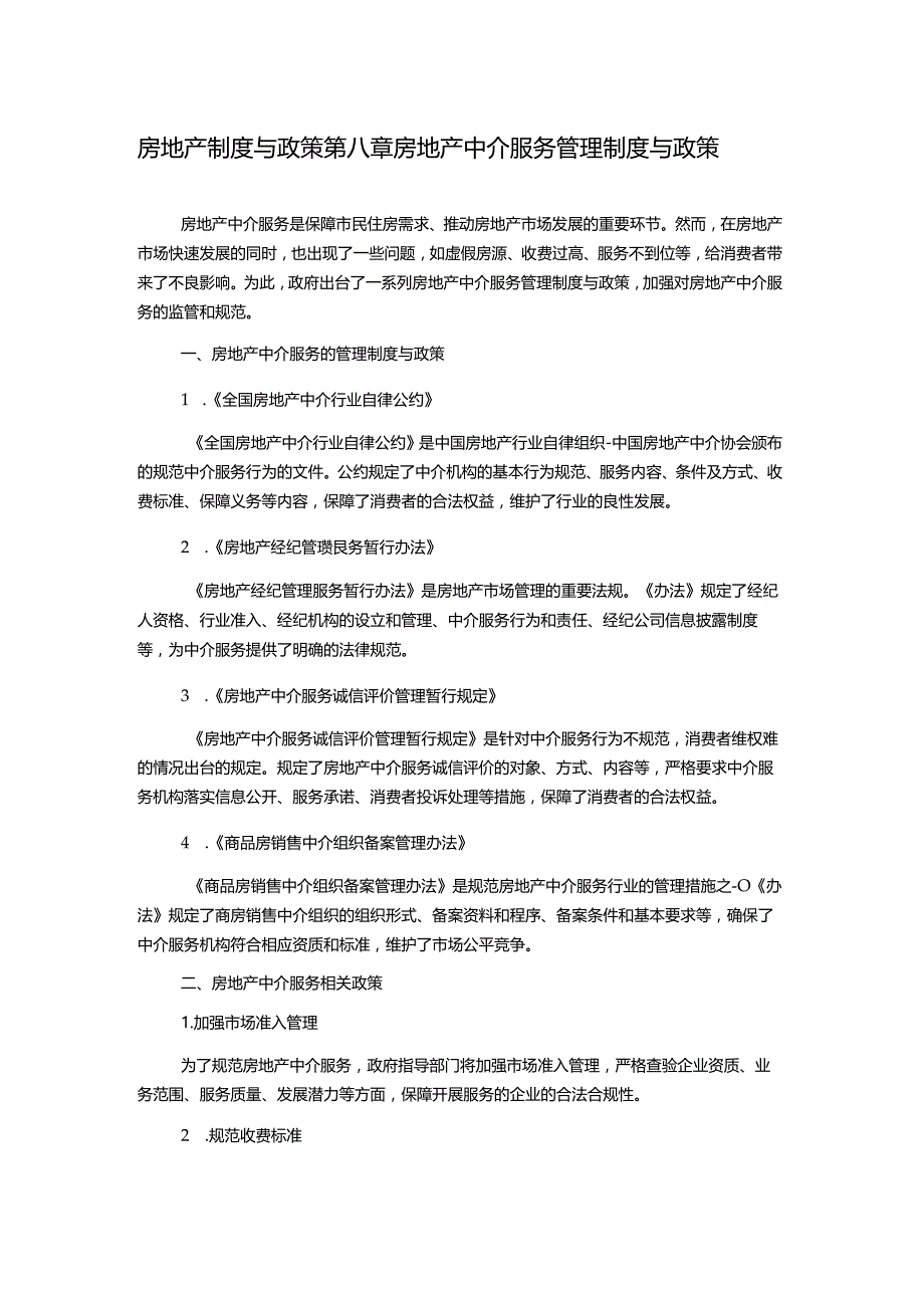 房地产制度与政策第八章房地产中介服务管理制度与政策.docx_第1页