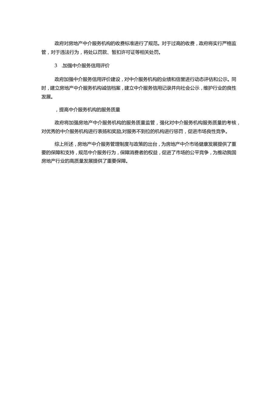 房地产制度与政策第八章房地产中介服务管理制度与政策.docx_第2页