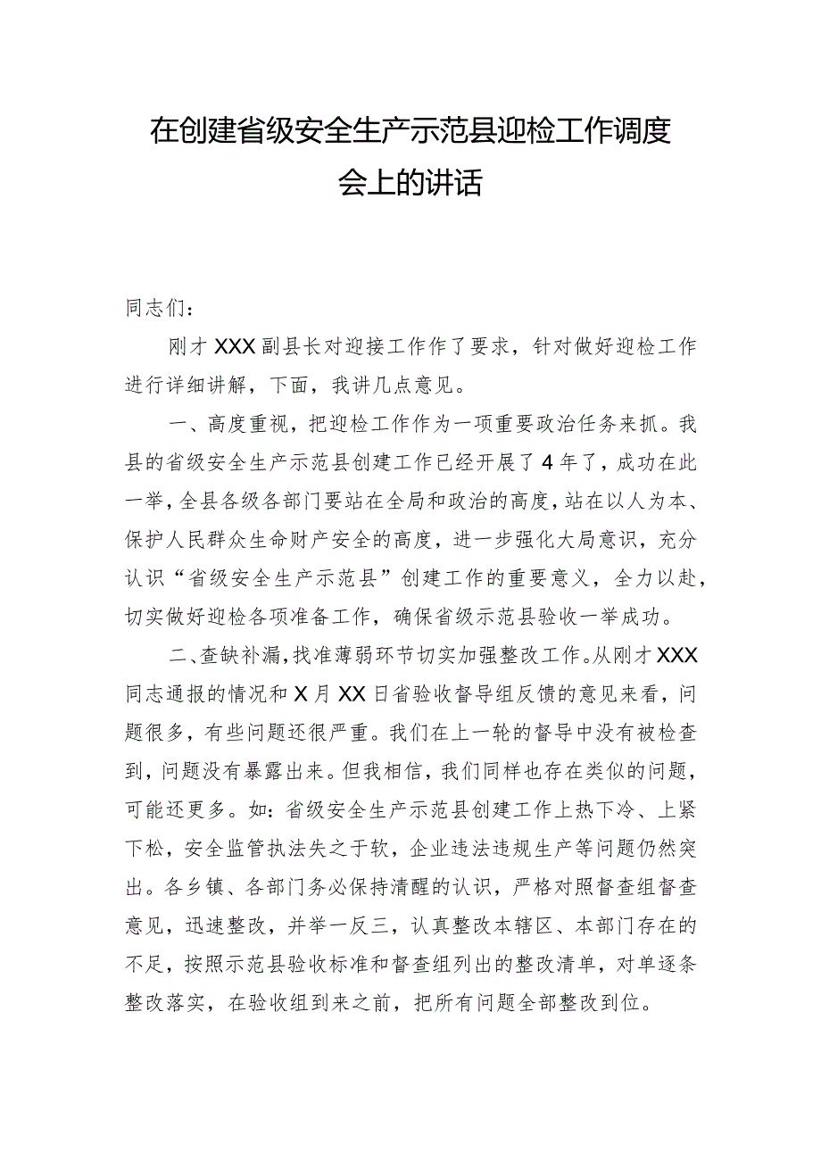 在创建省级安全生产示范县迎检工作调度会上的讲话.docx_第1页