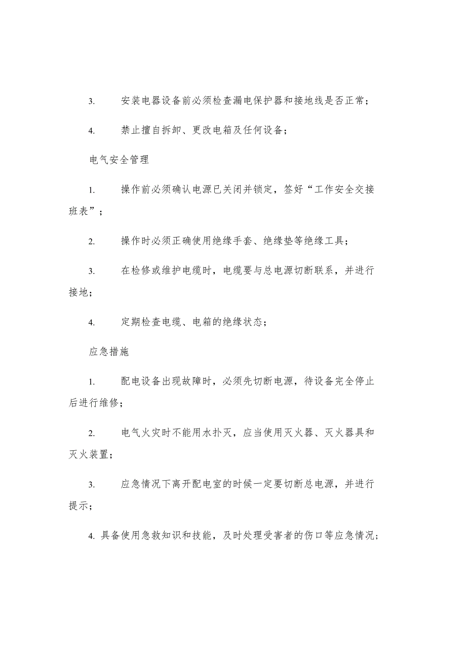 工贸企业配电工安全操作规程.docx_第2页