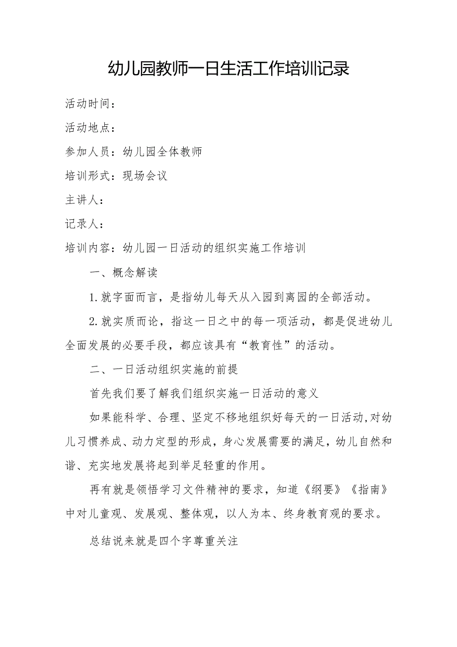 幼儿园一日活动的组织实施工作培训内容范文：《幼儿园教师一日活动的组织与实施》培训记录.docx_第1页