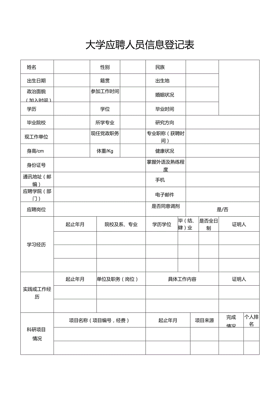 大学应聘人员信息登记表.docx_第1页