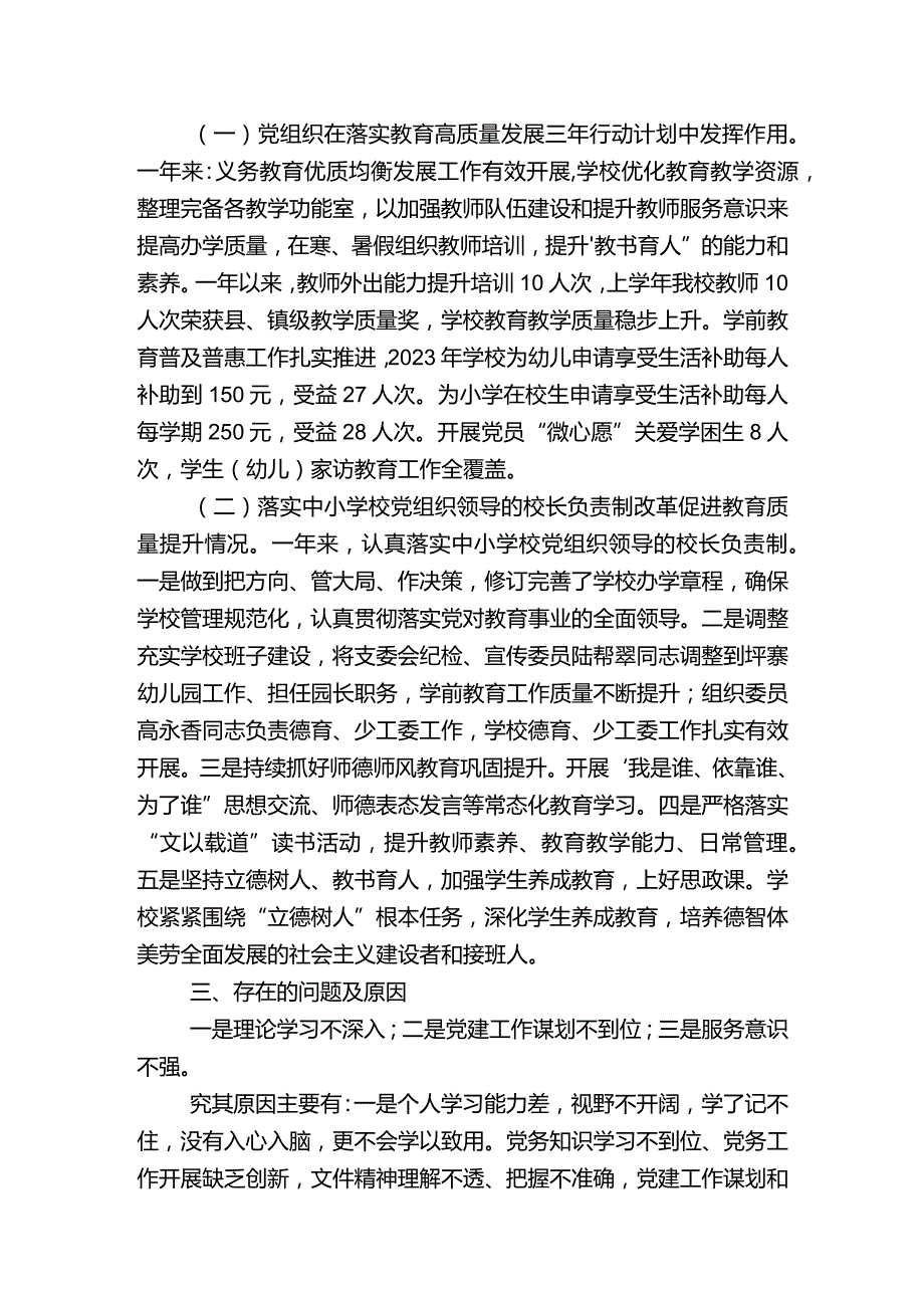 学校2023年党支部抓基层党建工作述职报告六.docx_第2页