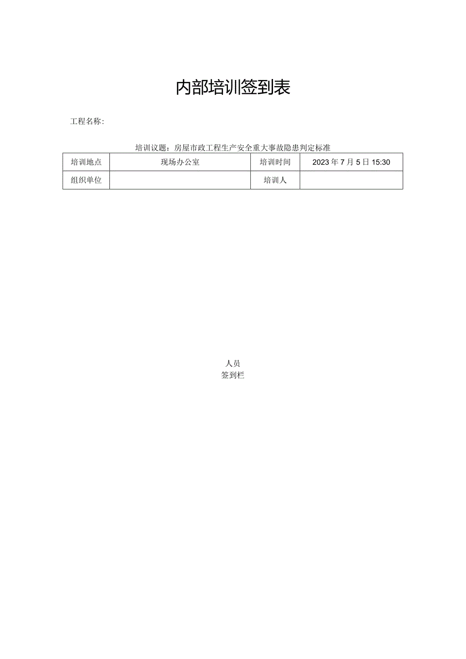 内部培训签到表.docx_第1页