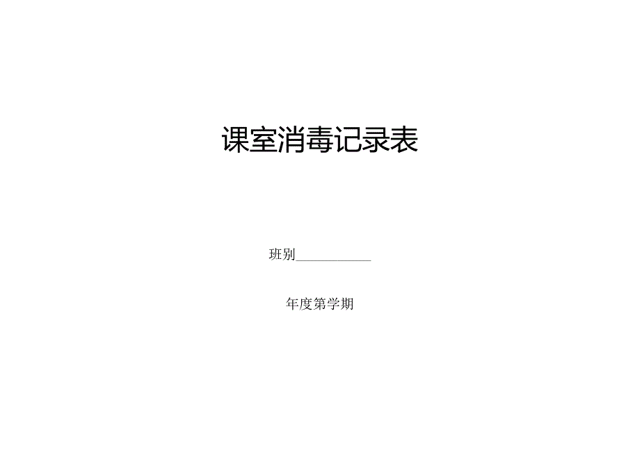 托育、幼儿园课室消毒记录.docx_第2页