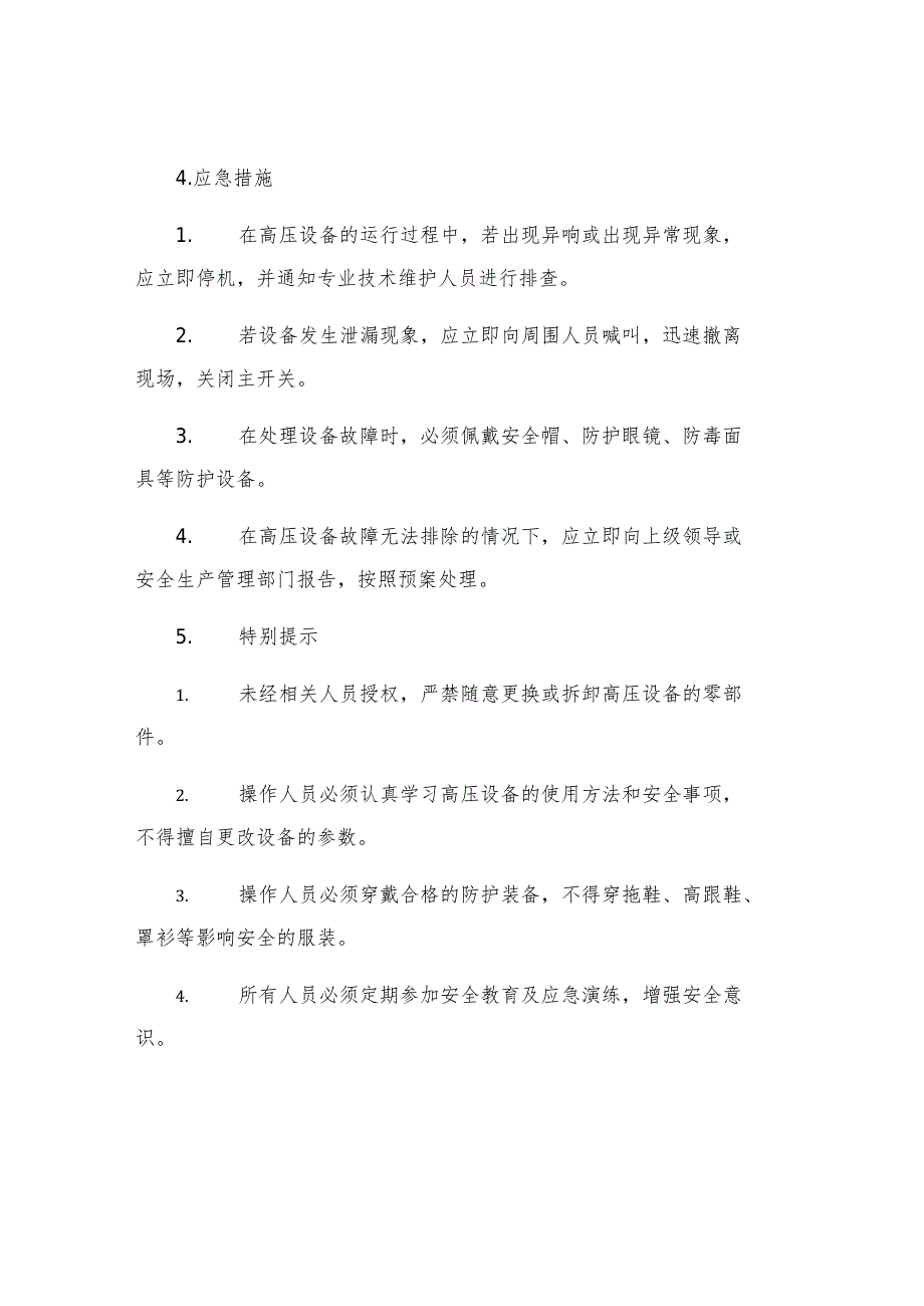 工贸企业高压安全运行安全操作规程.docx_第3页