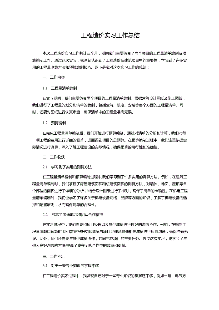 工程造价实习工作总结.docx_第1页