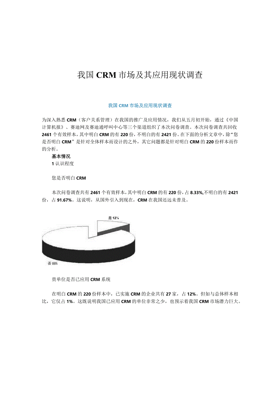 我国CRM市场及其应用现状调查.docx_第1页