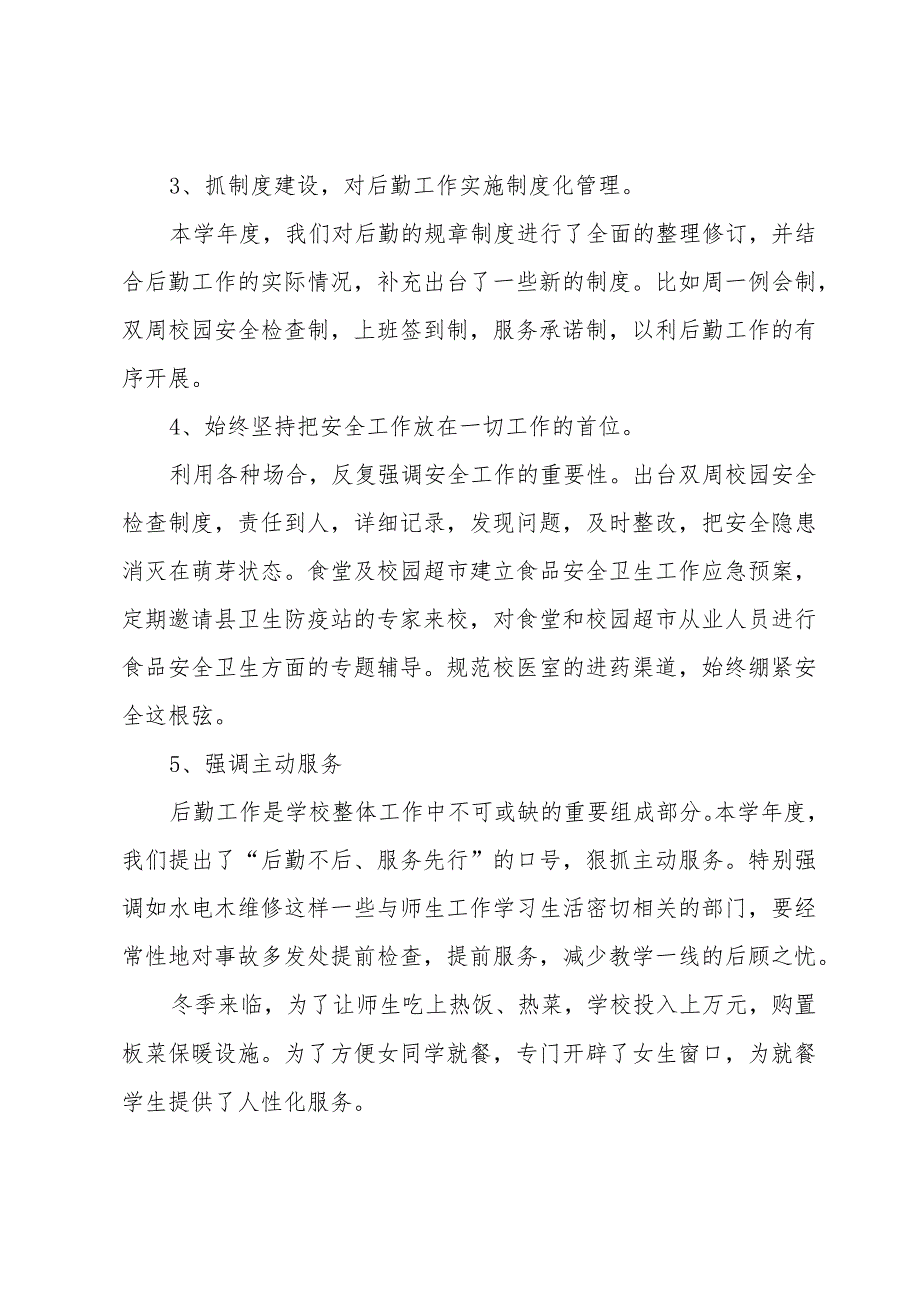 分管后勤副校长年度的述职报告.docx_第3页