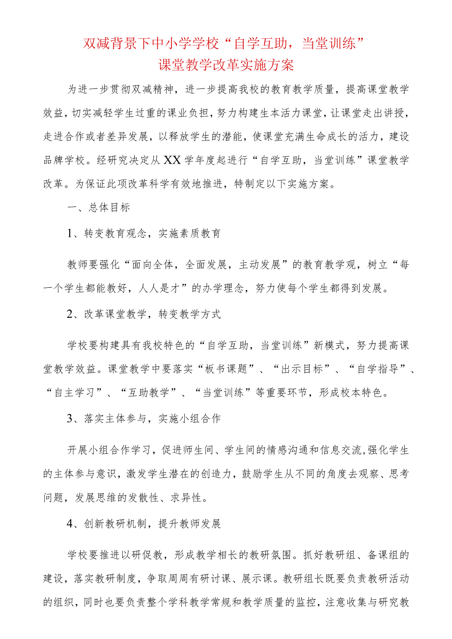 双减背景下中小学学校“自学互助当堂训练”课堂教学改革实施方案.docx_第1页