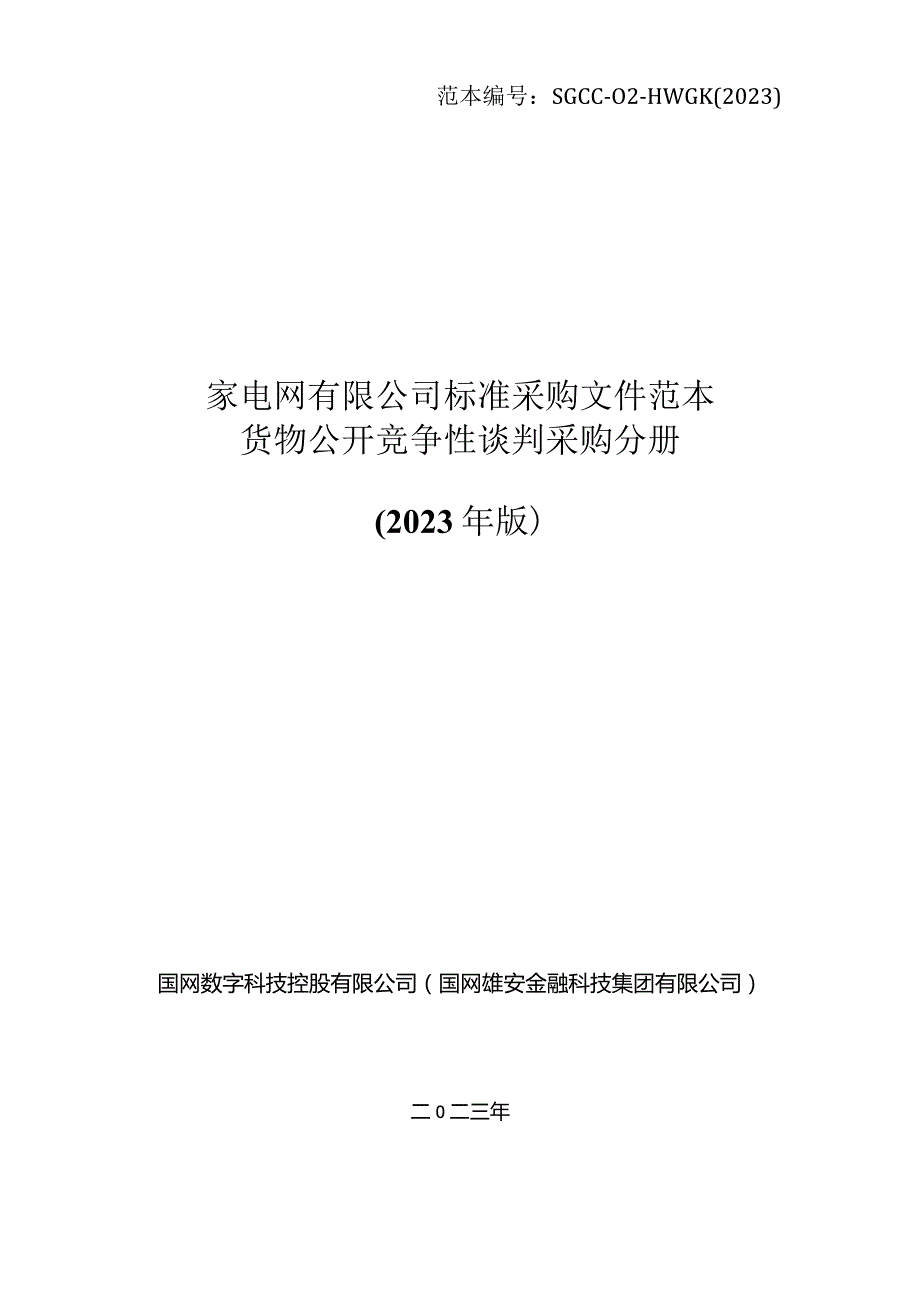 国网数科控股公司（国网雄安金科公司）2024年新增第一次集中采购物资公开竞争性谈判项目招标采购编号：98247C.docx_第1页