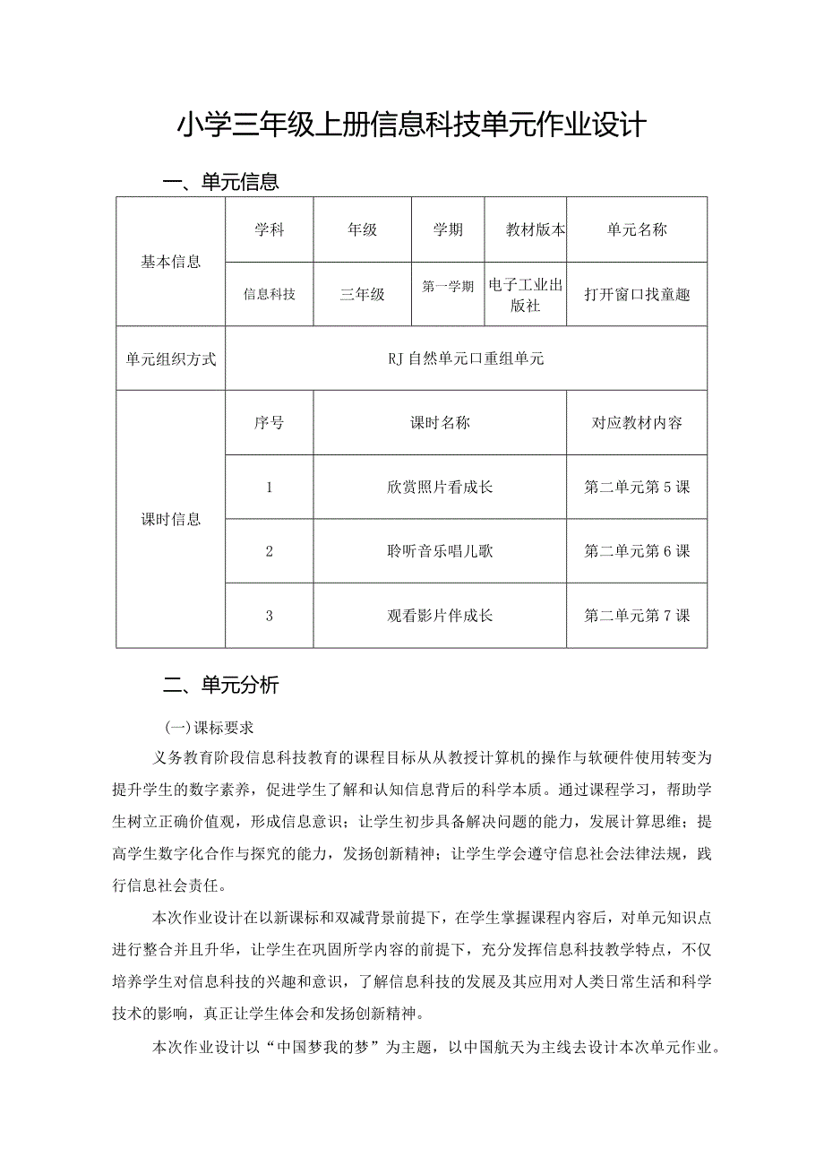 小学三年级上册信息科技单元作业设计（9页）.docx_第1页