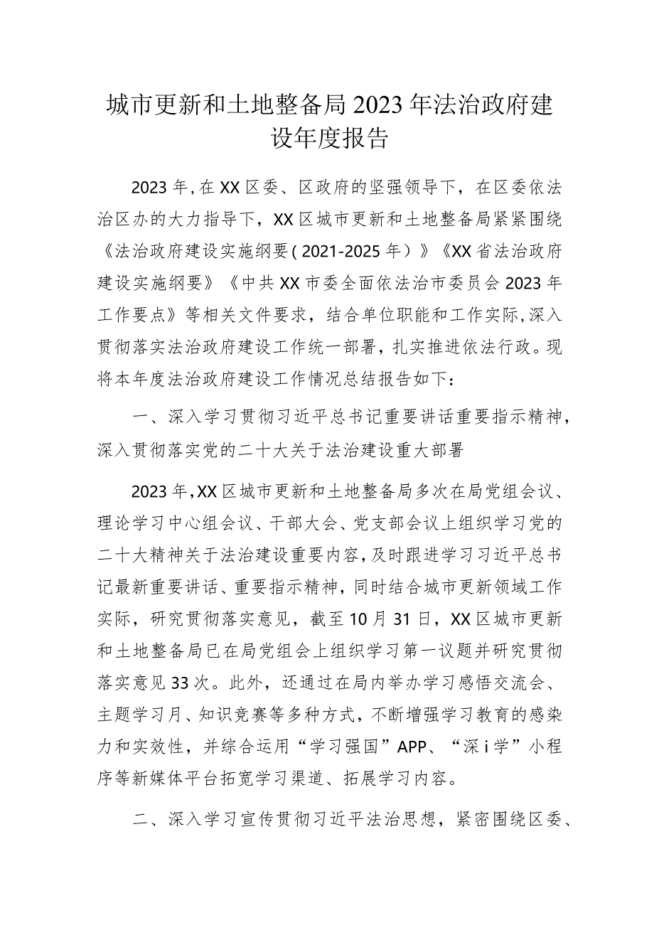 城市更新和土地整备局2023年法治政府建设年度报告.docx_第1页