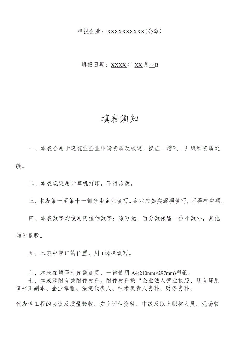 建筑企业资质申请简明表格.docx_第2页