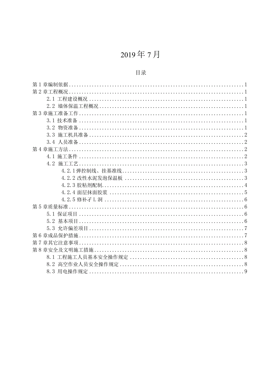 墙体保温工程施工方案（210301-11）.docx_第2页