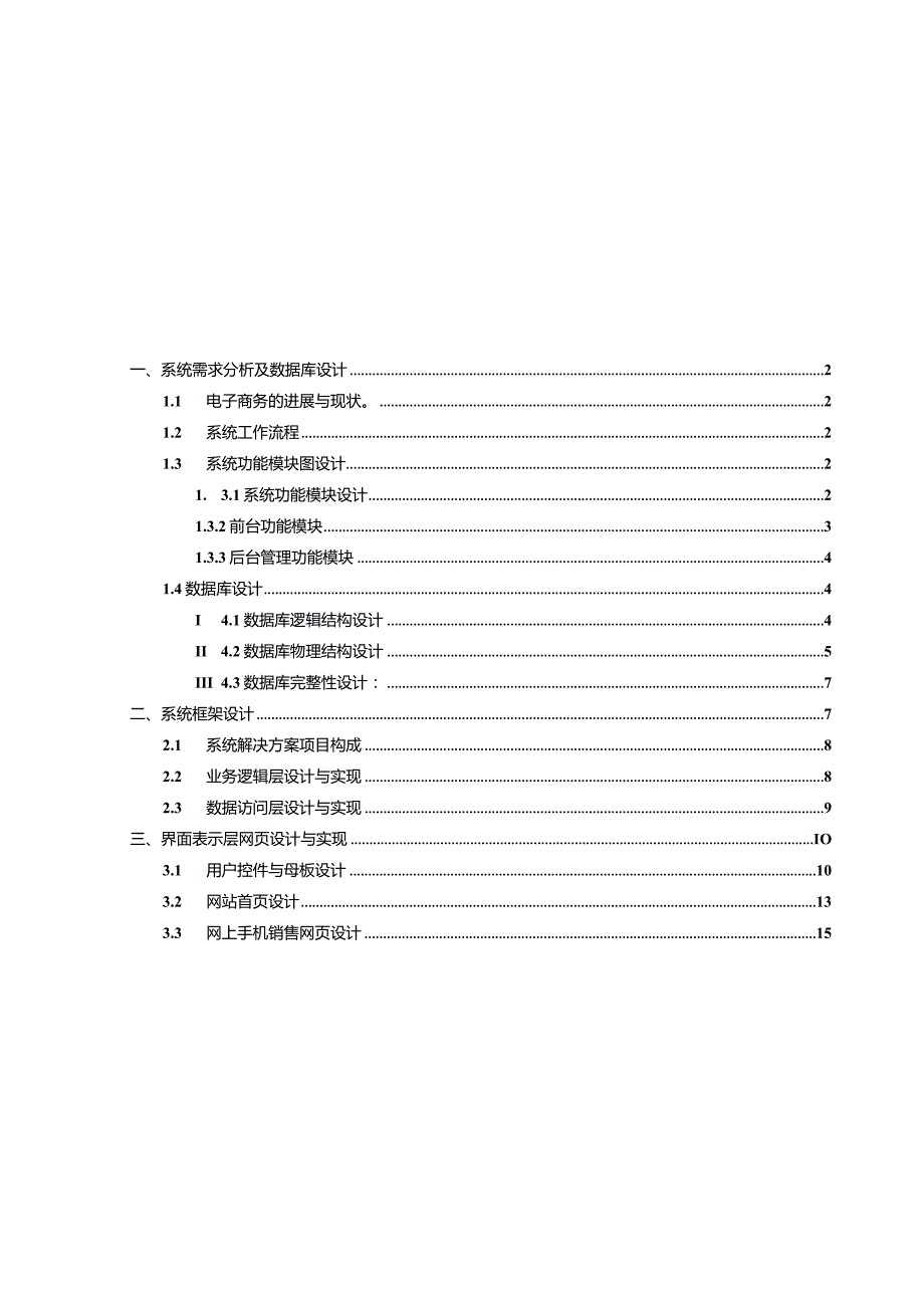 手机销售系统数实训设计.docx_第2页