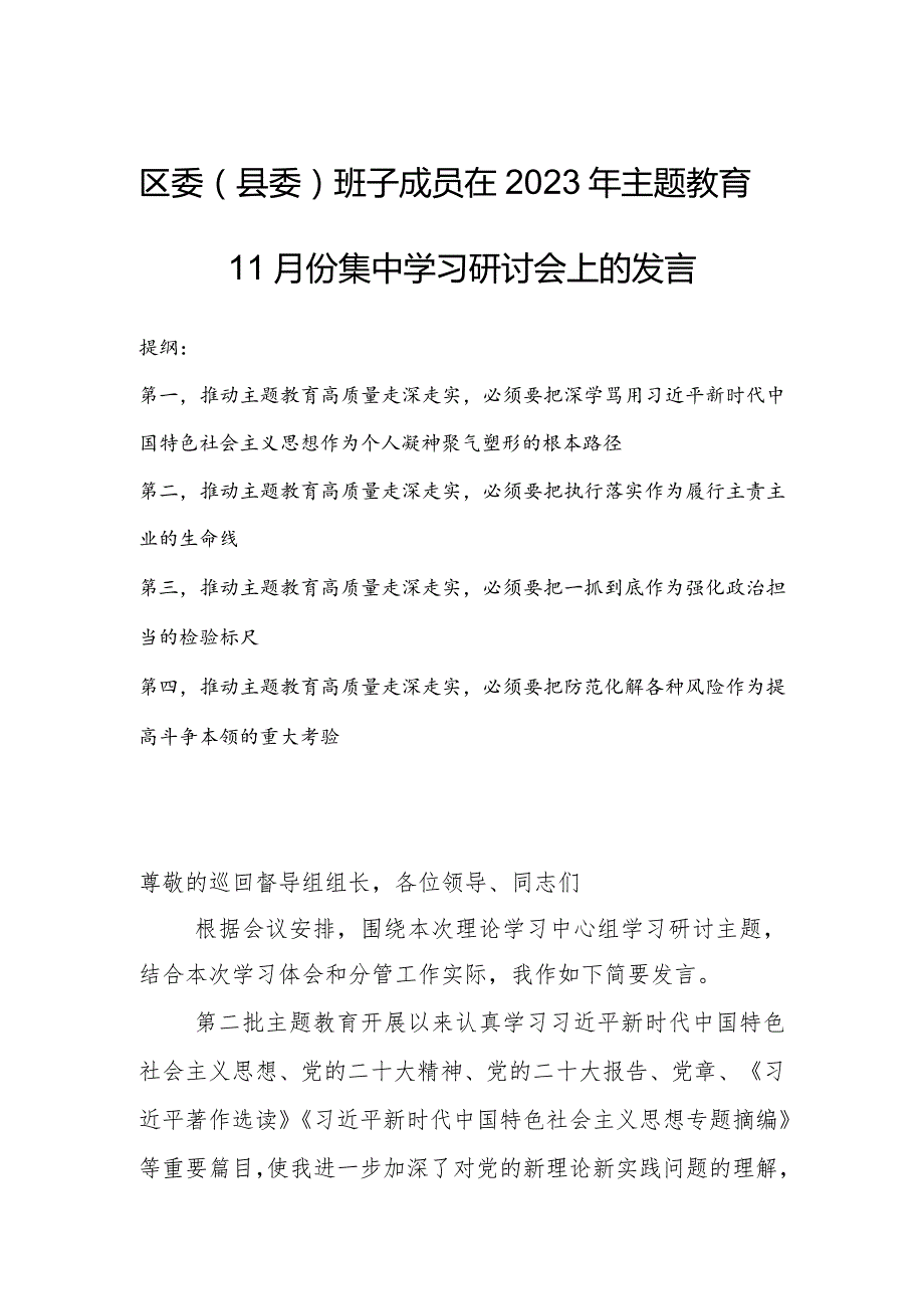 区委（县委）班子成员在2023年主题教育11月份集中学习研讨会上的发言.docx_第1页