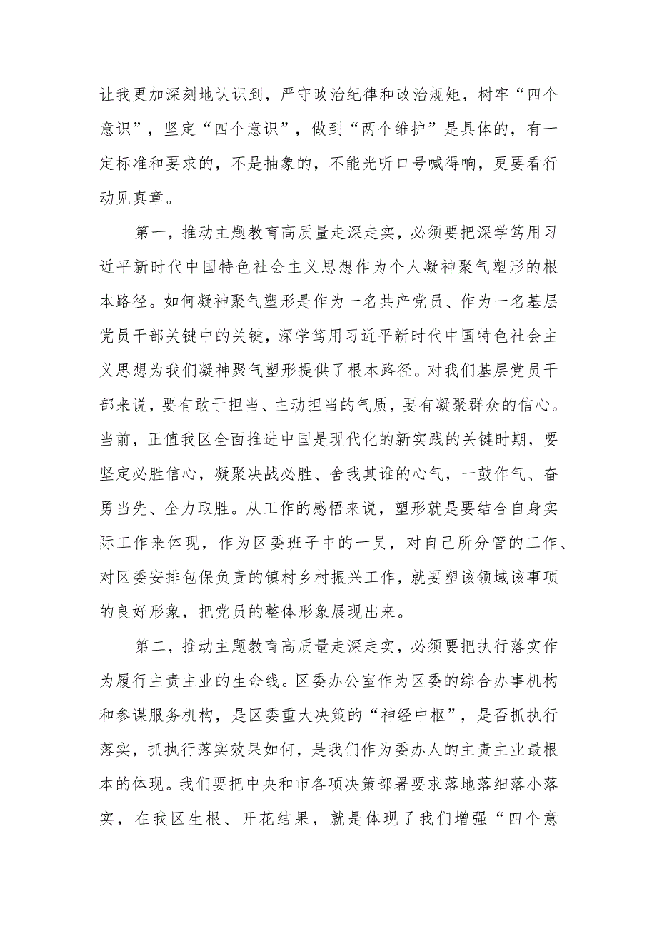 区委（县委）班子成员在2023年主题教育11月份集中学习研讨会上的发言.docx_第2页