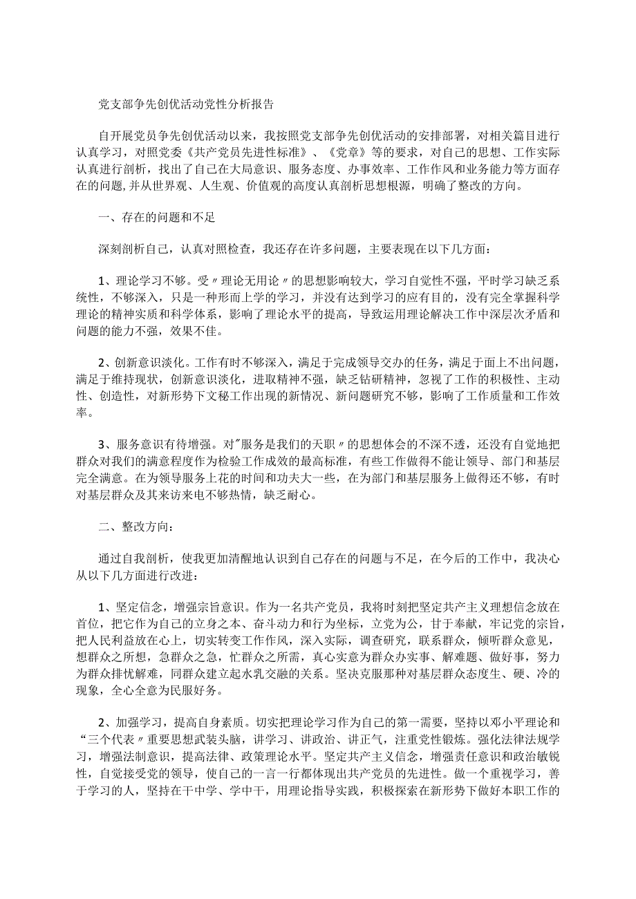 党支部争先创优活动党性分析报告.docx_第1页