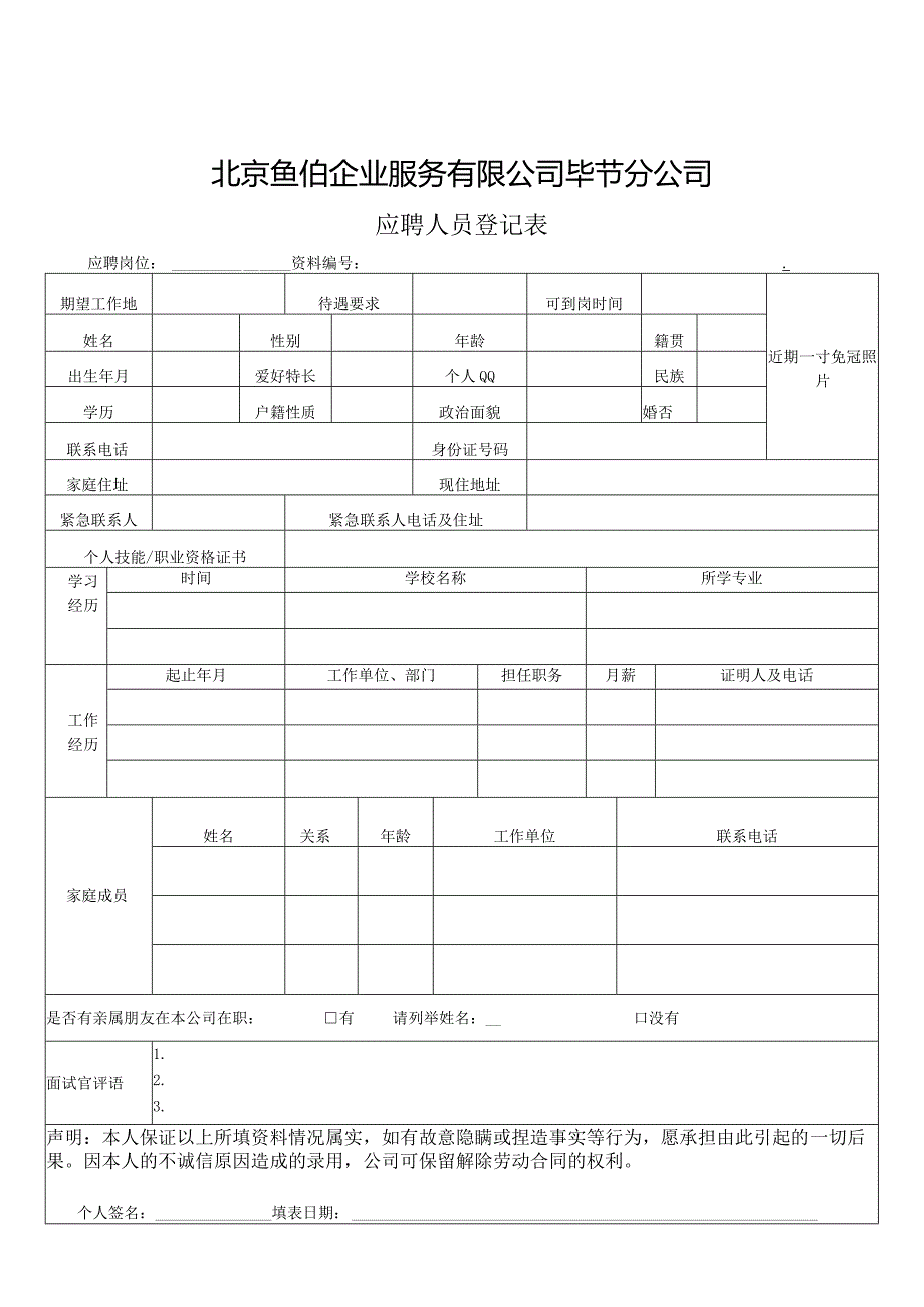 应聘人员登记表(5).docx_第1页