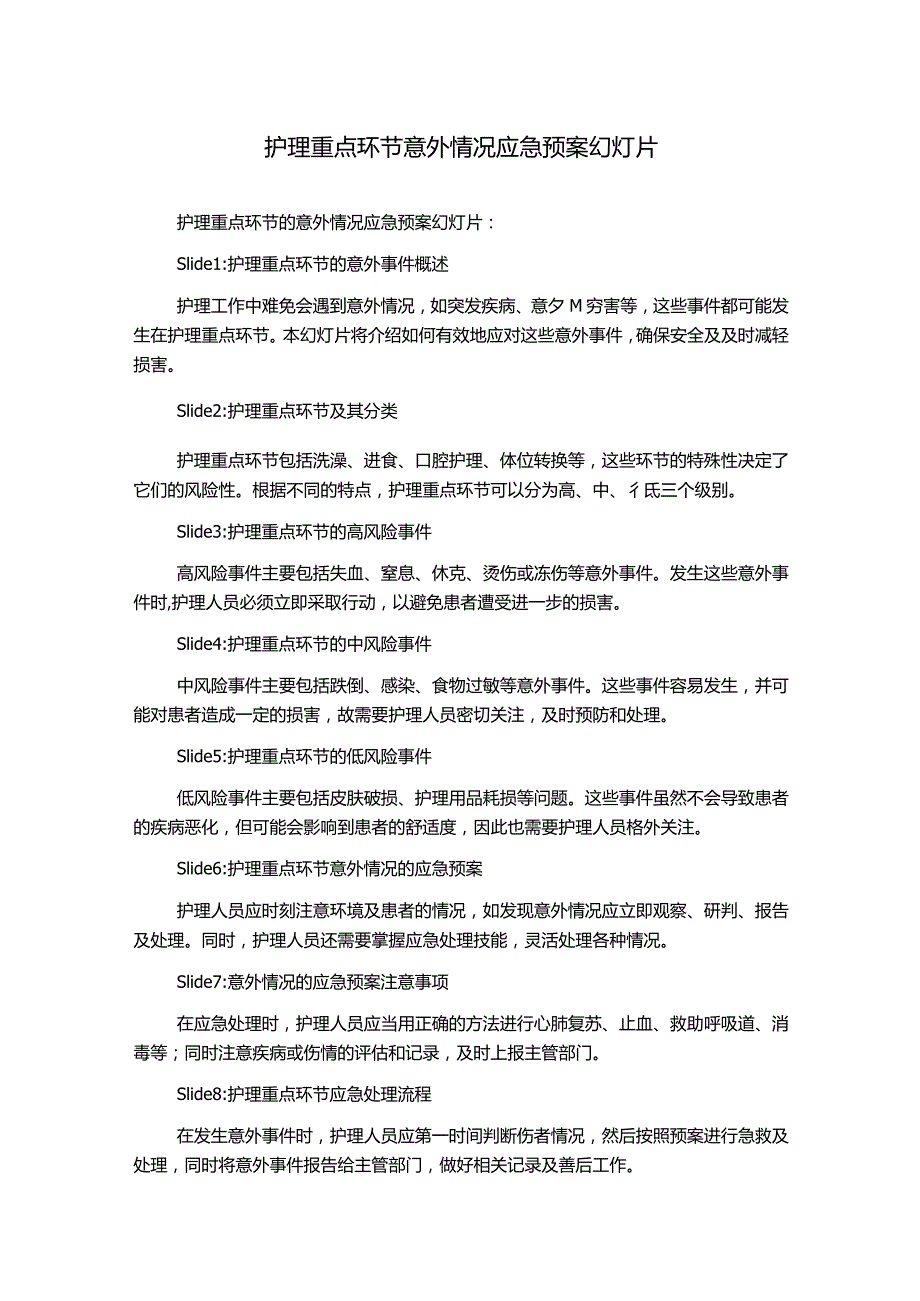 护理重点环节意外情况应急预案幻灯片.docx_第1页