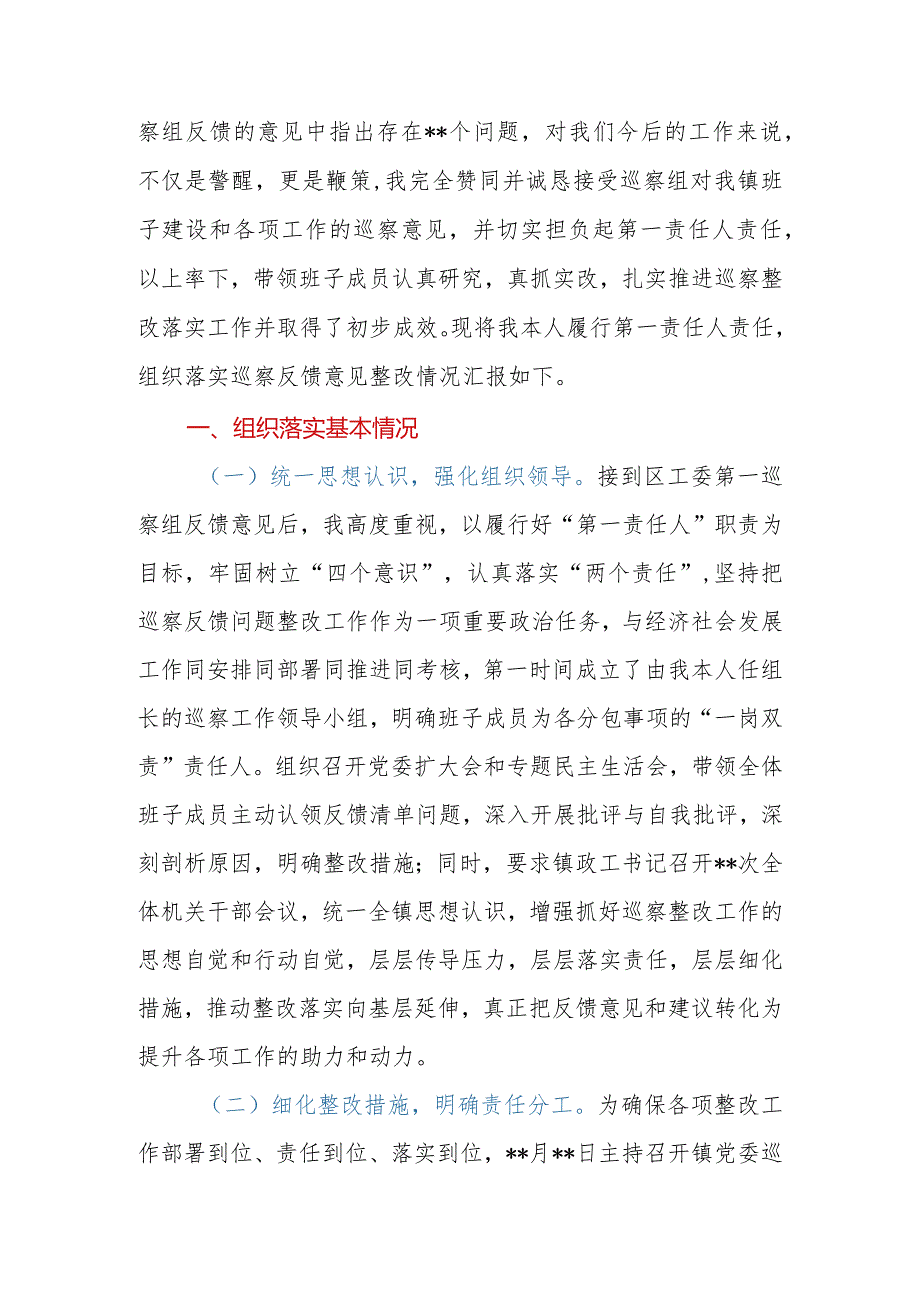 关于履行第一责任人责任组织落实区工委第一巡察组反馈意见情况的报告.docx_第2页