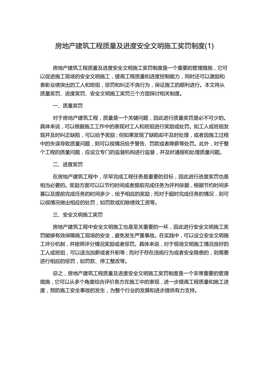 房地产建筑工程质量及进度安全文明施工奖罚制度.docx_第1页