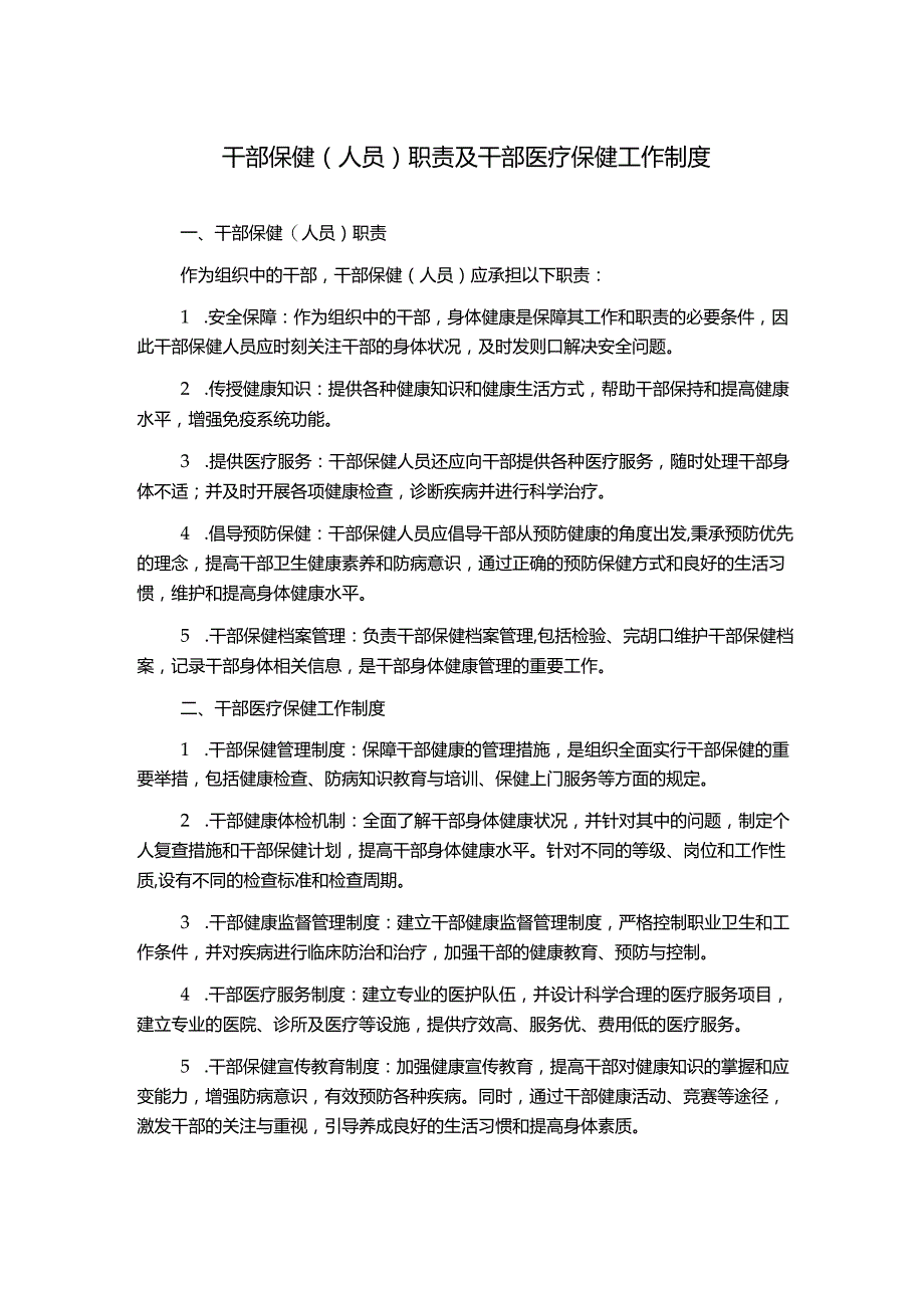 干部保健(人员)职责及干部医疗保健工作制度.docx_第1页