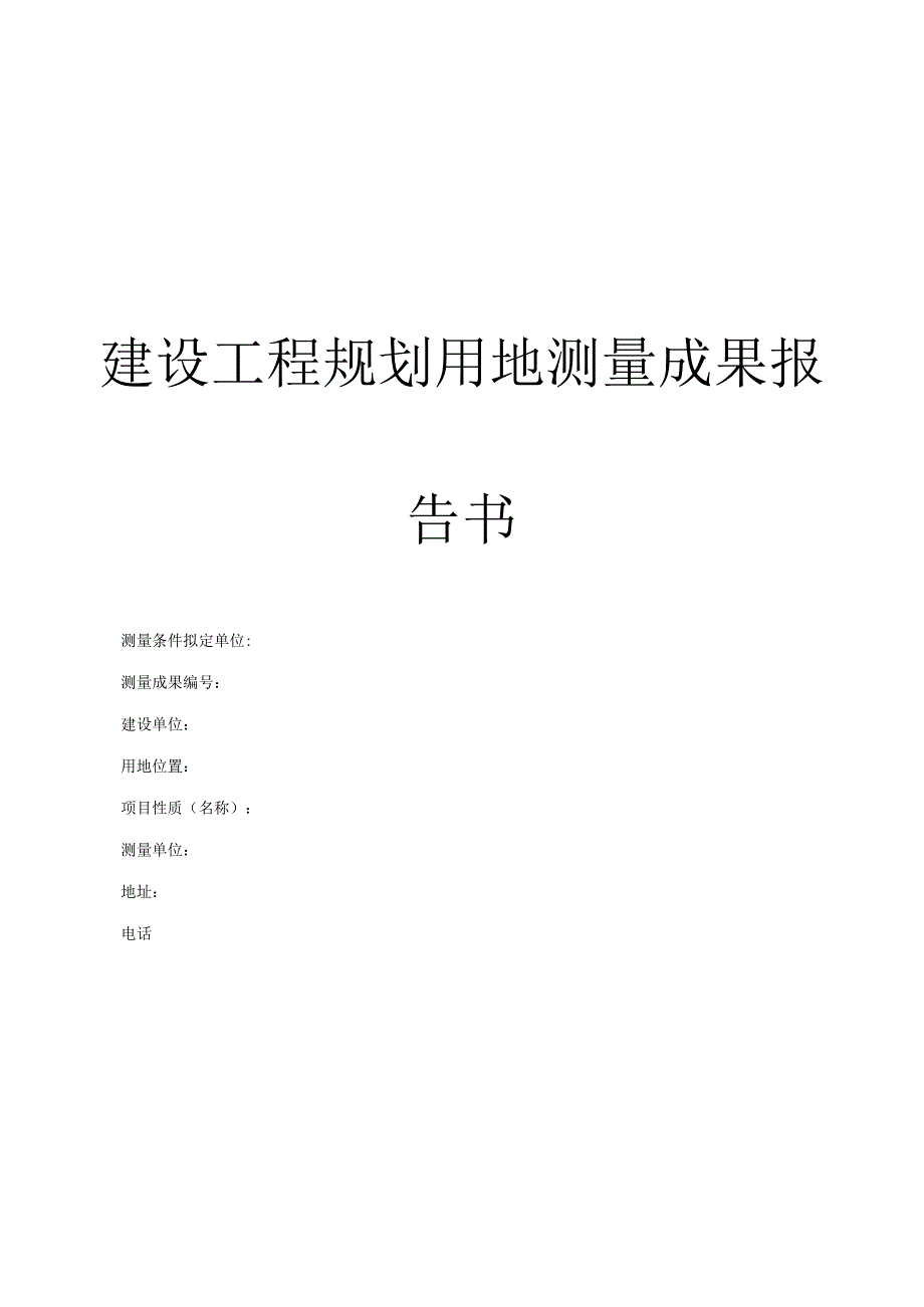 建设工程规划用地测量成果报告书.docx_第1页