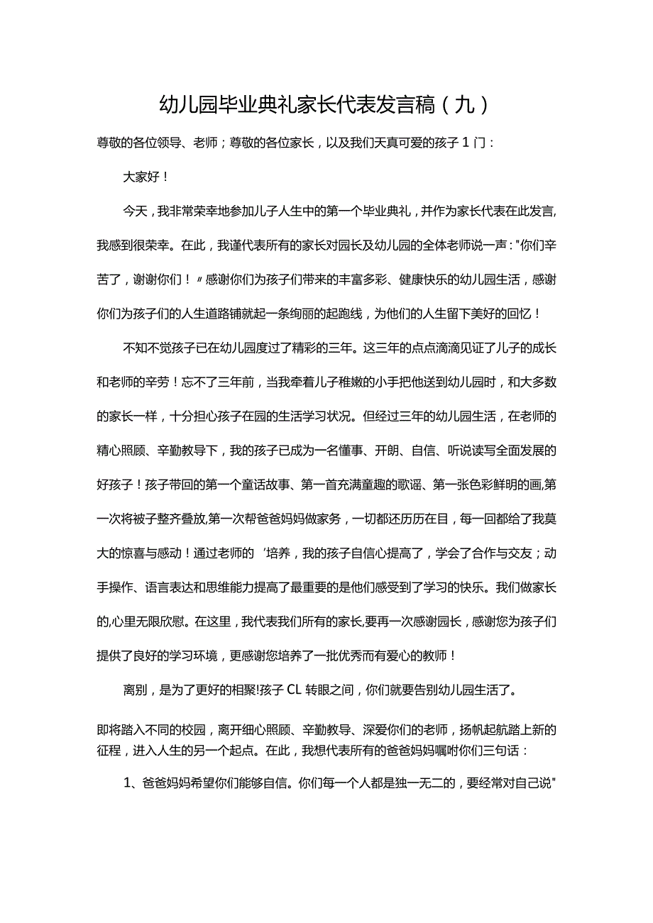 幼儿园毕业典礼家长代表发言稿（九）.docx_第1页