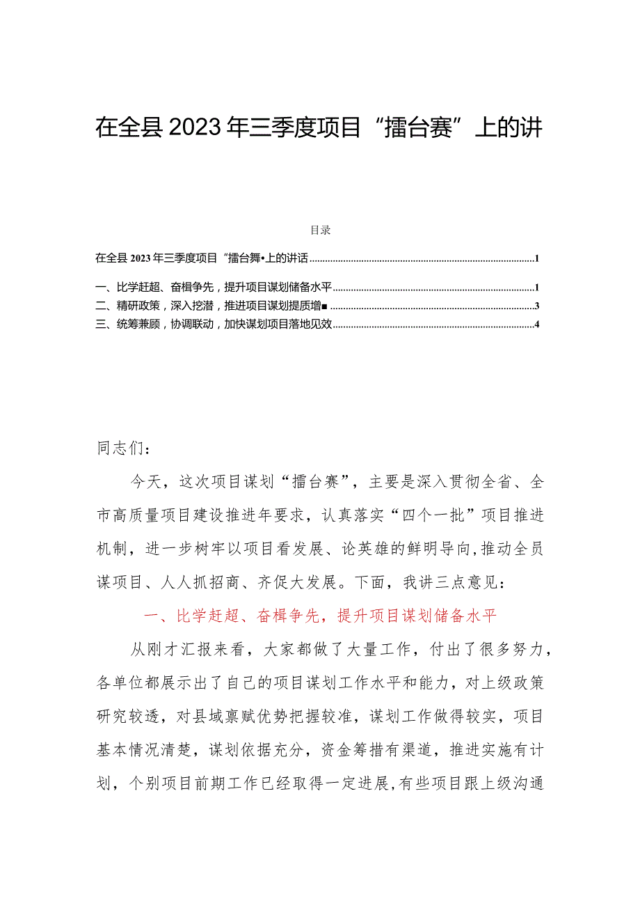 在全县2023年三季度项目“擂台赛”上的讲话.docx_第1页