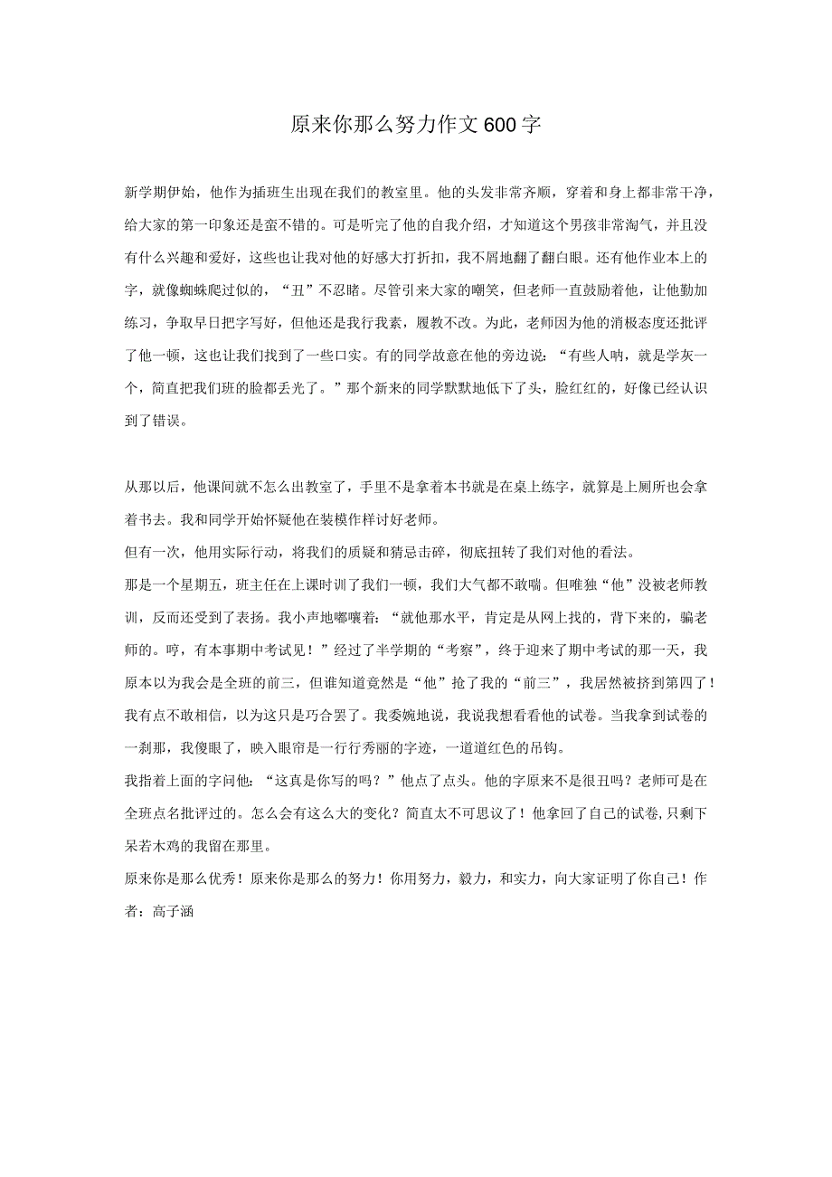 原来你那么努力作文600字.docx_第1页