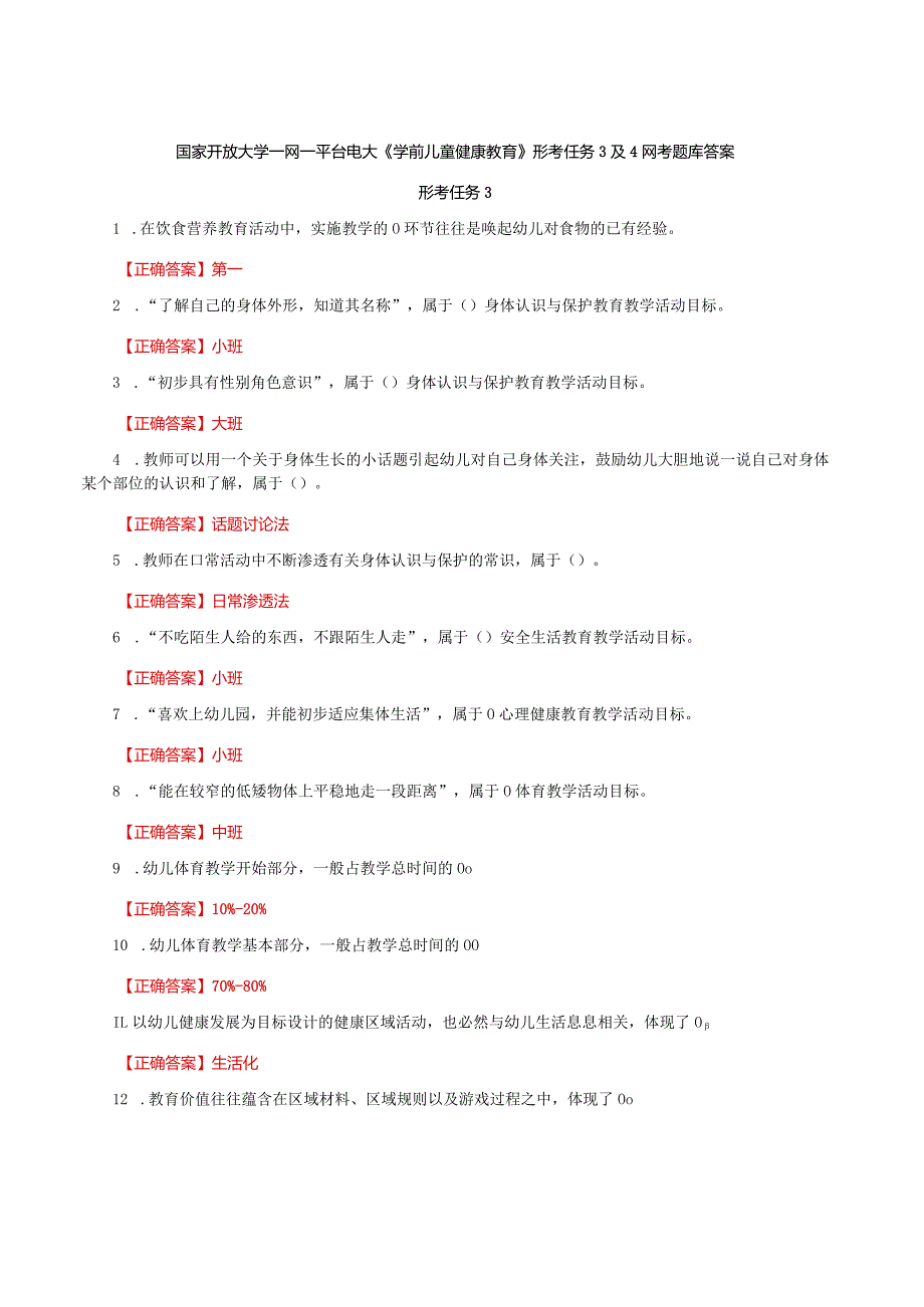 国家开放大学一网一平台电大《学前儿童健康教育》形考任务3及4网考题库答案.docx_第1页