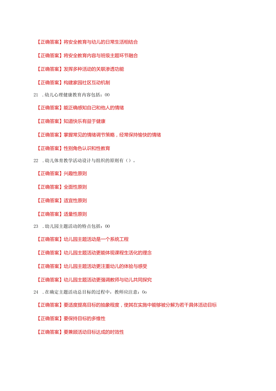 国家开放大学一网一平台电大《学前儿童健康教育》形考任务3及4网考题库答案.docx_第3页