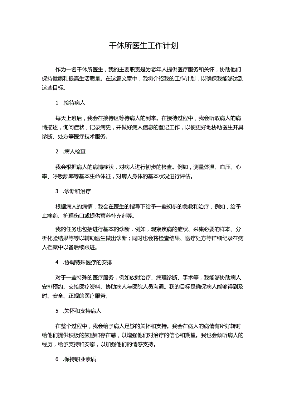 干休所医生工作计划.docx_第1页