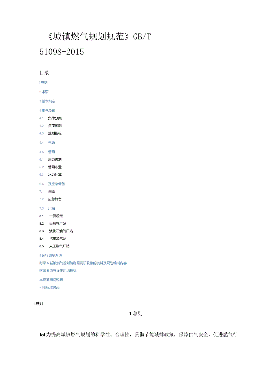 城镇燃气规划规范GB／T51098-2015.docx_第1页