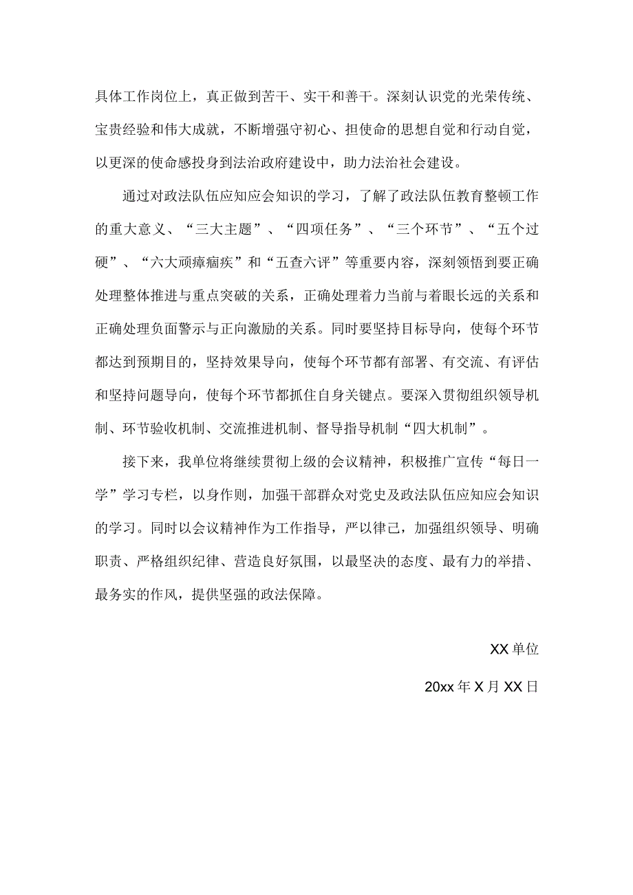 关于单位普及党史和政法队伍教育整顿应知应会知识学习情况汇报.docx_第2页