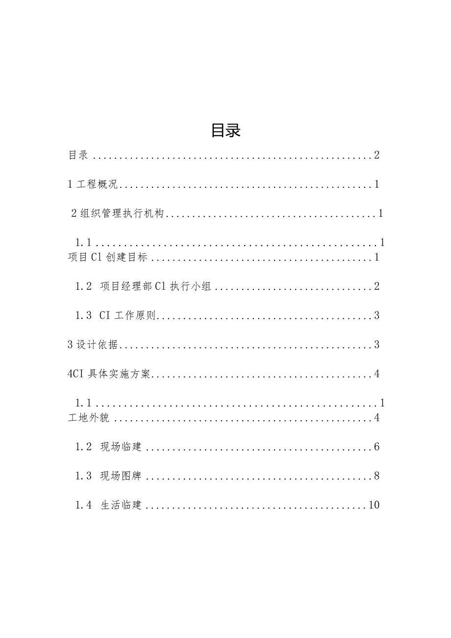 建筑工程CI实施计划210303-10.docx_第2页