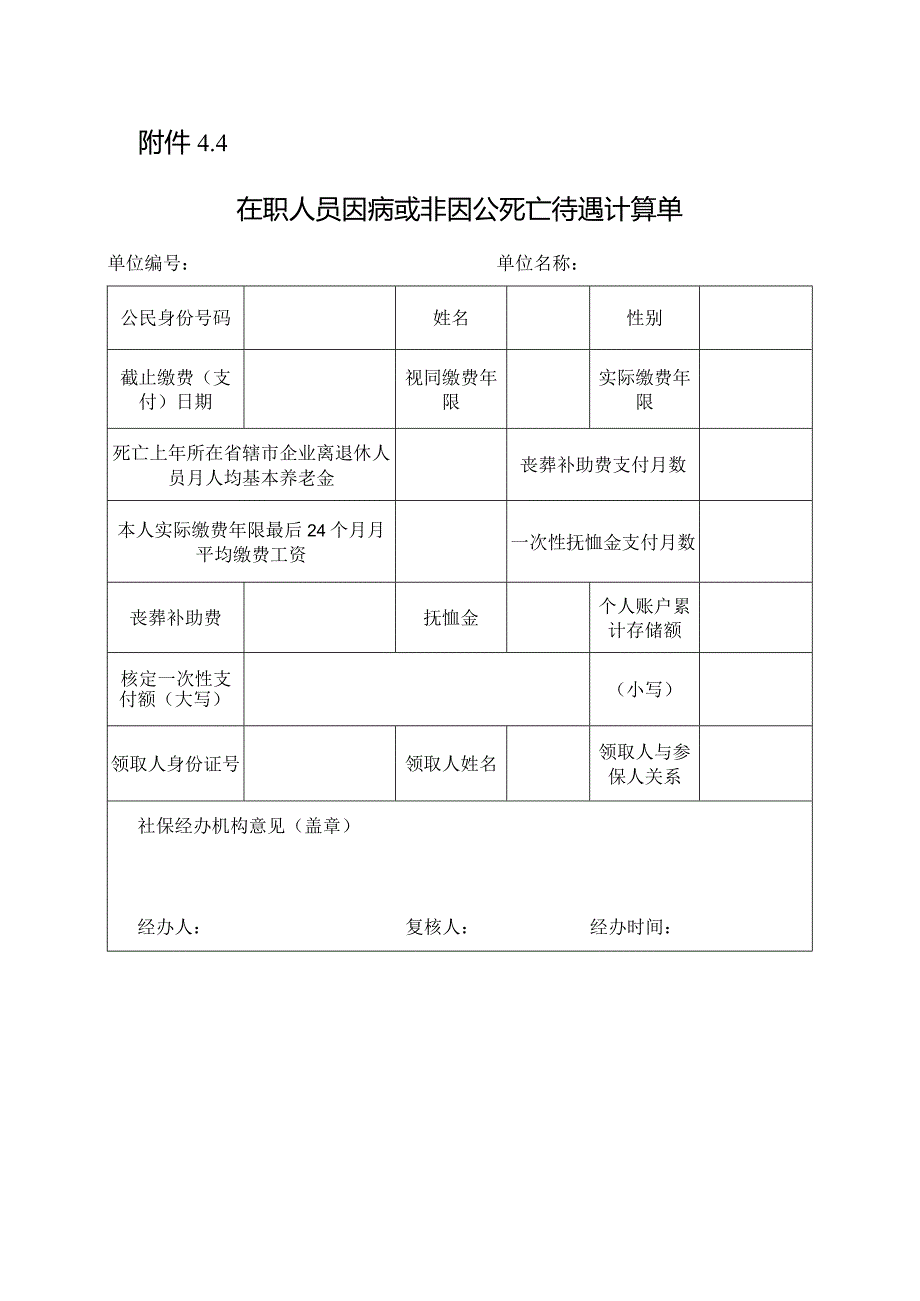 在职人员因病或非因公死亡待遇计算单.docx_第1页