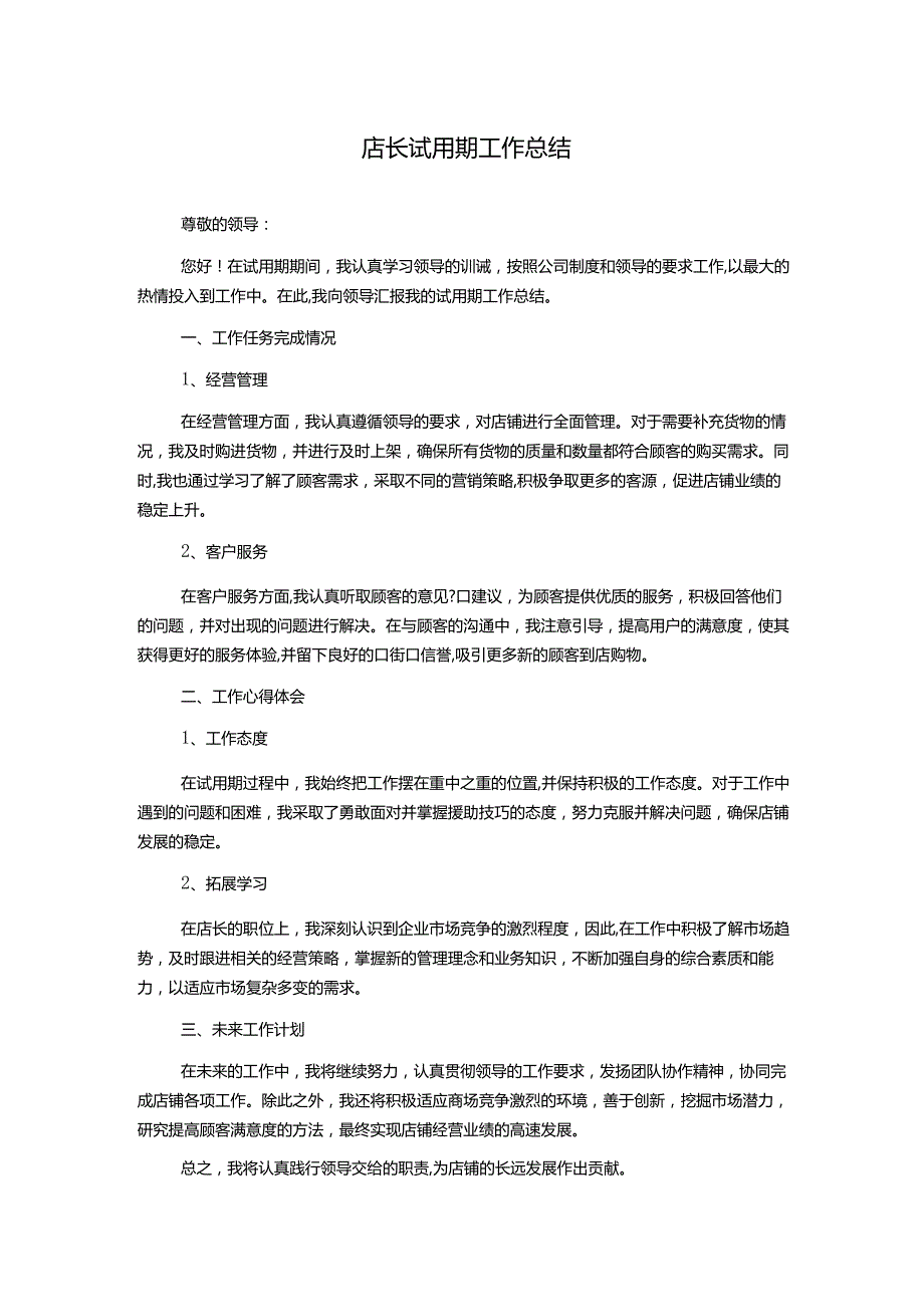 店长试用期工作总结.docx_第1页