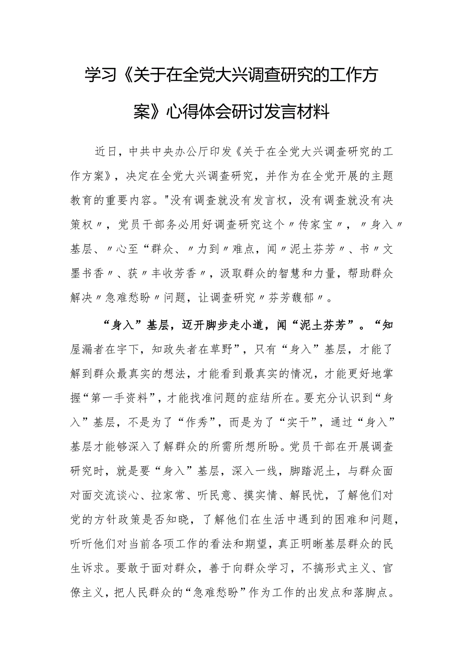 市委领导干部学习《关于在全党大兴调查研究的工作方案》心得体会研讨材料【共3篇】.docx_第1页