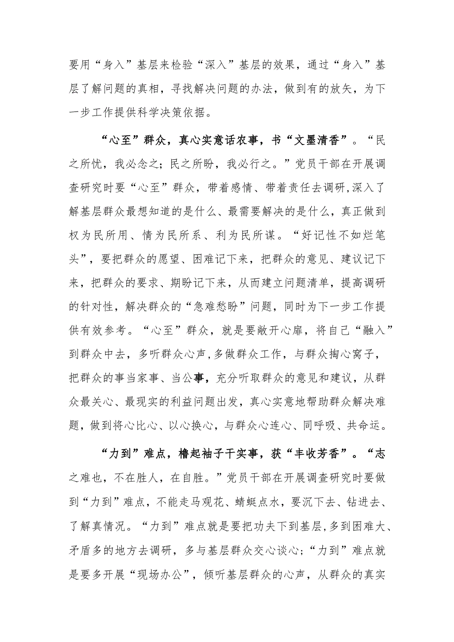 市委领导干部学习《关于在全党大兴调查研究的工作方案》心得体会研讨材料【共3篇】.docx_第2页