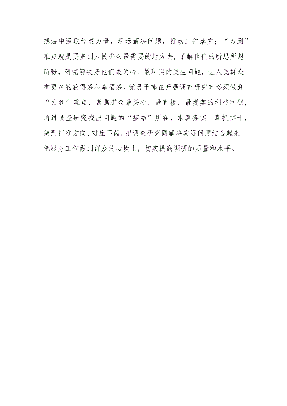 市委领导干部学习《关于在全党大兴调查研究的工作方案》心得体会研讨材料【共3篇】.docx_第3页