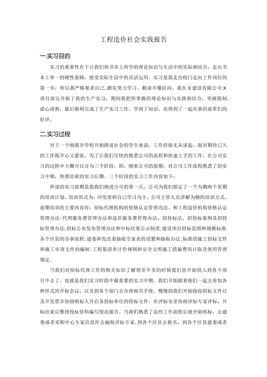 工程造价社会实践报告.docx_第1页